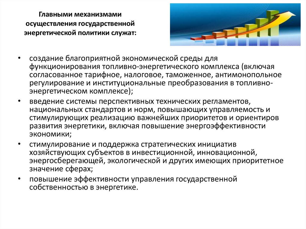 Энергетическая политика стран. Механизмы реализации государственной политики. Стратегия государственной энергетической политики. Субъекты энергетической политики.