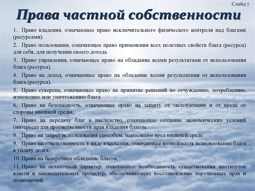 Обозначить необходимость. Право частной собственности. Браво часной собственности. Право на владение частной собственностью. Право частной собственности это личное право.