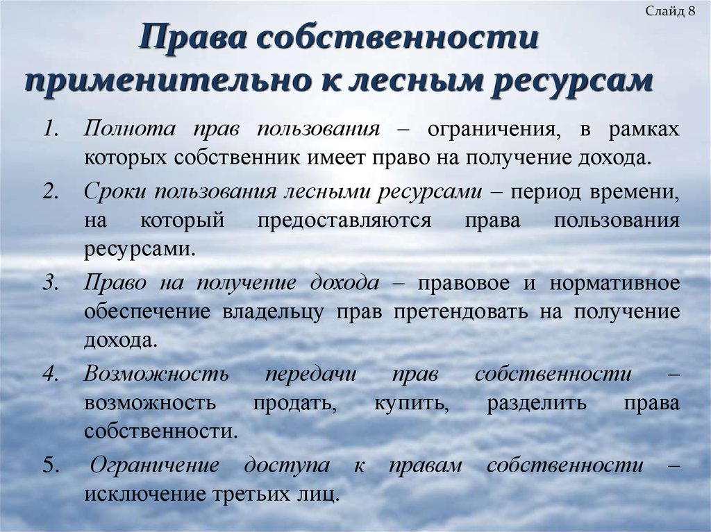 Право пользования лесами. Зарубежный опыт лесоуправления. Устойчивое управление лесами.