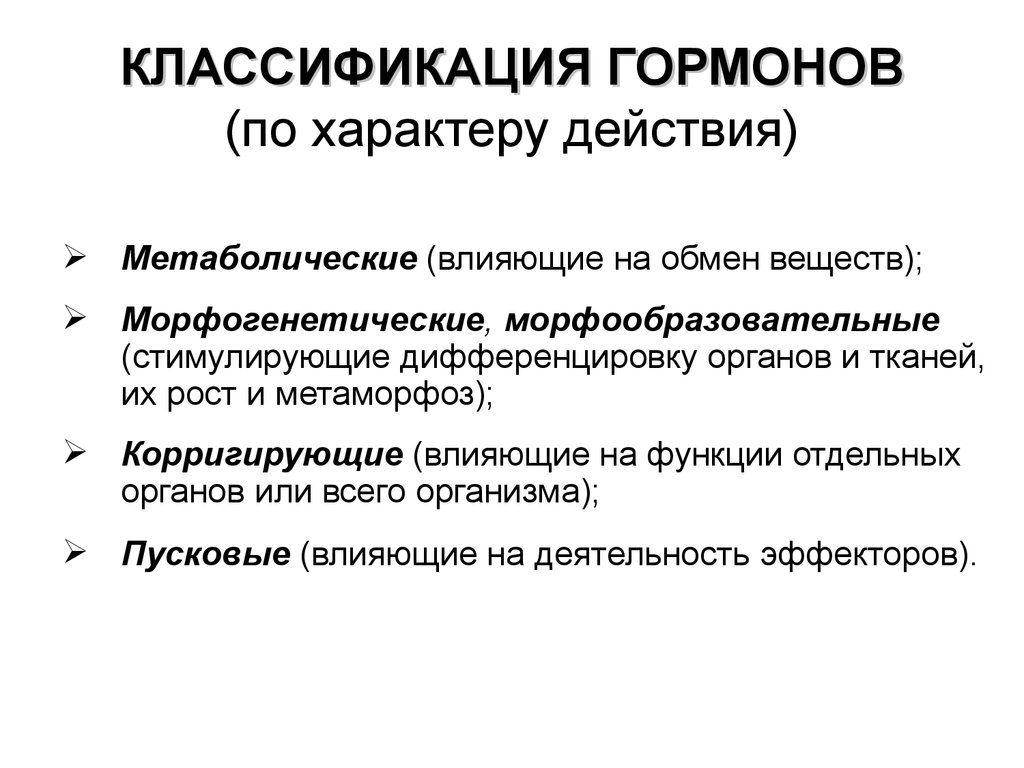 Характер действия. Классификация гормонов по механизму действия биохимия. Физиологическая классификация гормонов. Гормоны классификация механизм действия. Гормоны по физиологическому действию.