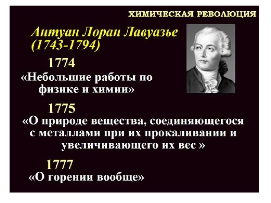 Период в химии. Лавуазье революция в химии. Химическая революция Лавуазье. Работы Лавуазье и «химическая революция».. Какой период развития химии связан с химической революцией?.