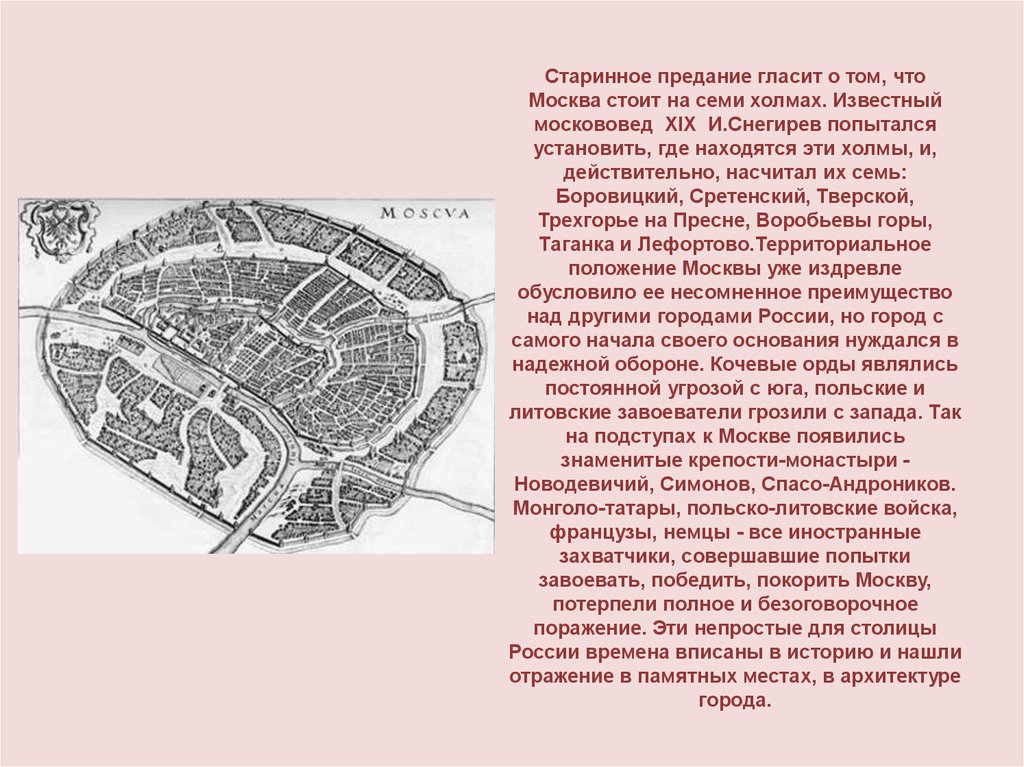 Москва образована в году. Семь холмов Москвы названия на карте. Семь холмов Москвы на современной карте. Название холмов в Москве. 7 Холмов Москвы названия.