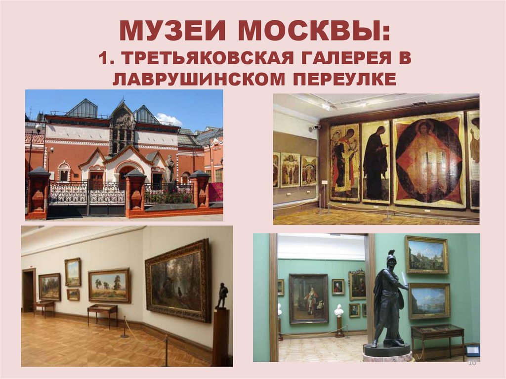 Музеи москвы названия