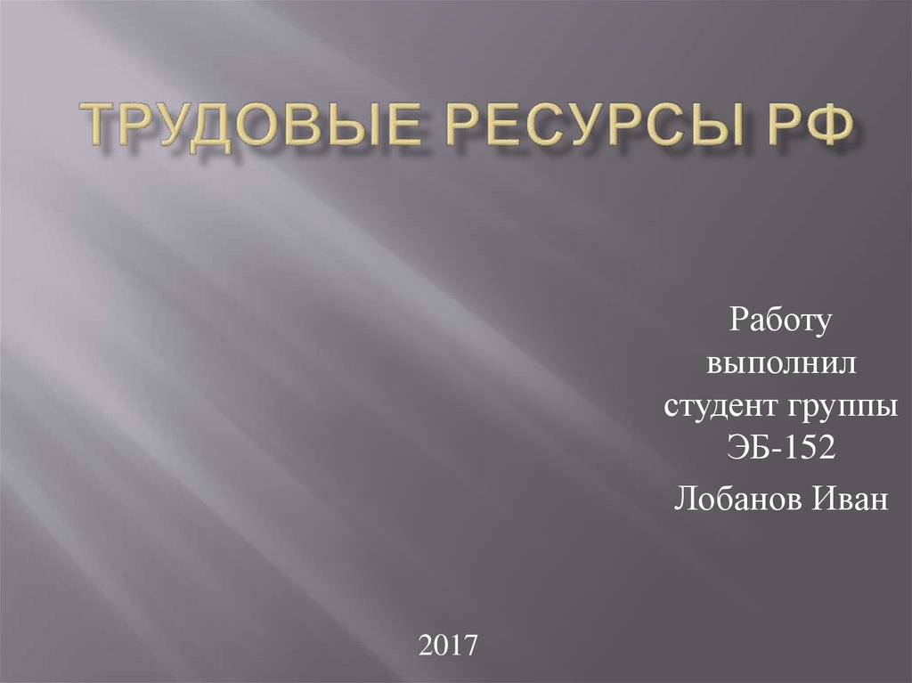 Трудовые ресурсы россии презентация