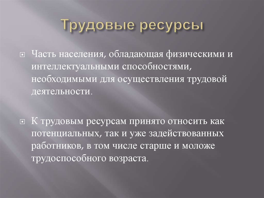 Особое качество. Трудовые ресурсы Македонии. К трудовым ресурсам относят население. Трудовые ресурсы Бразилии. Осуществление трудовой деятельности.