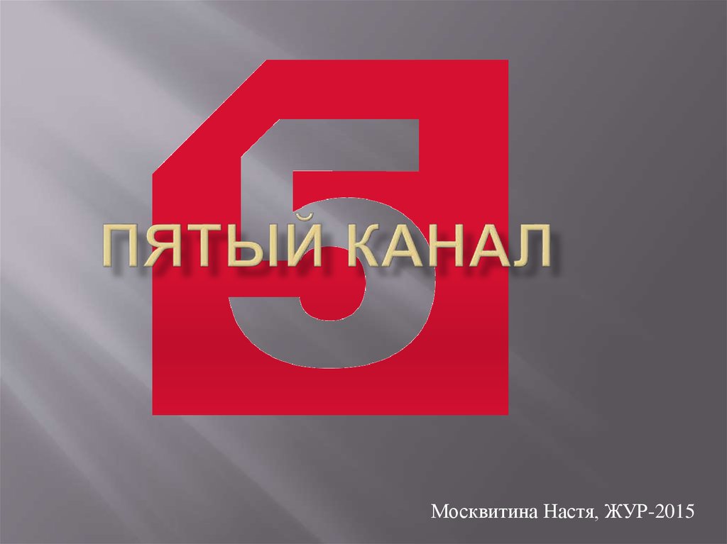 Пятый канал россия эфир. Пятый канал. Пятый канал логотип. 5 Ка зал.