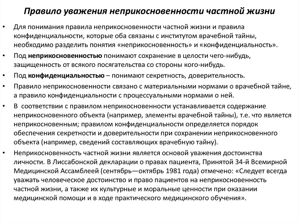 Тайна правил. Правило уважения неприкосновенности частной жизни в биоэтике. Правило неприкосновенности частной. Правило неприкосновенности частной жизни связано:. Правило неприкосновенности частной жизни в медицине.