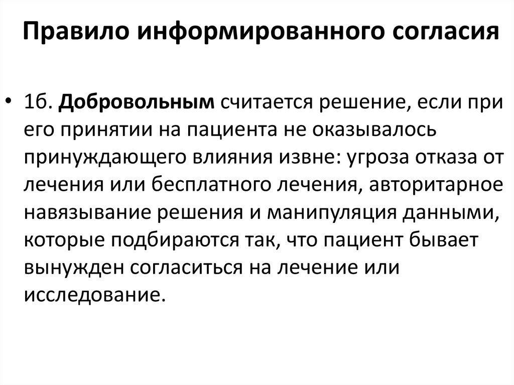 Принцип согласия. Правило информированного согласия биоэтика. Что такое правило информированного согласия пациента.