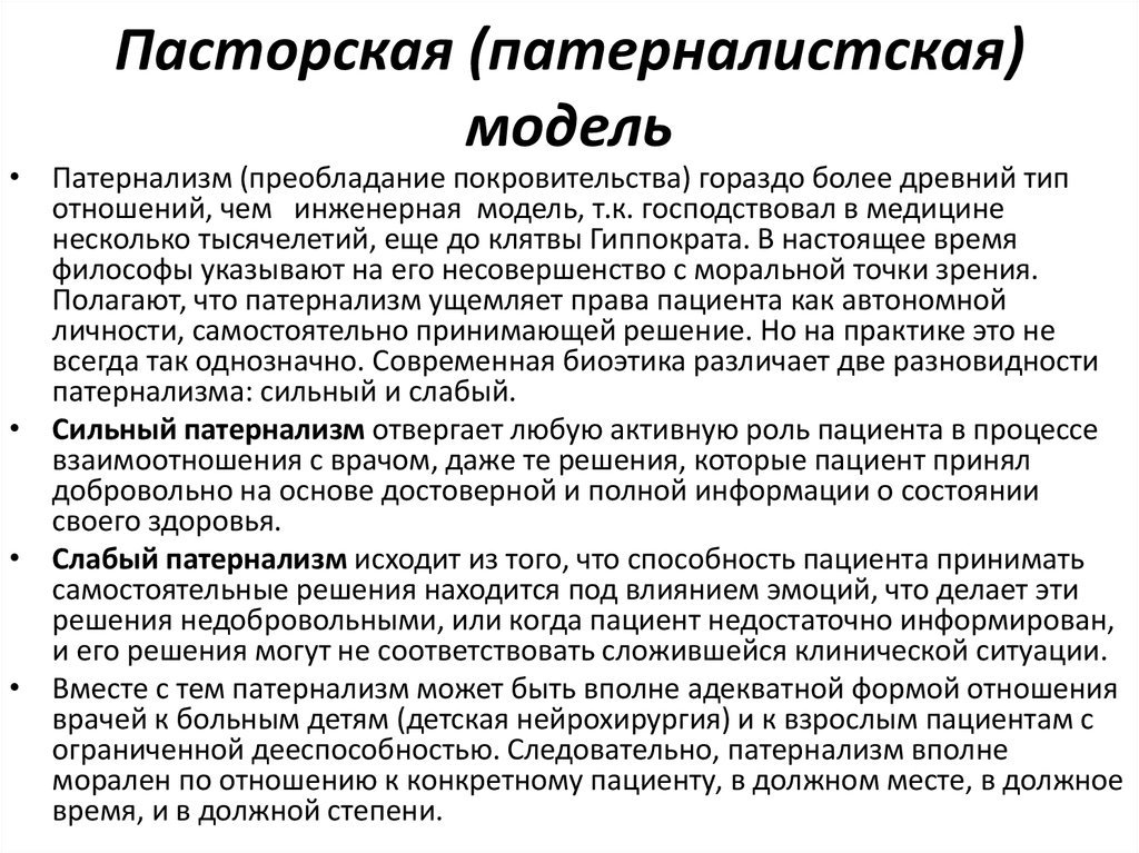 Социальный патернализм. Патернализм биоэтика. Патерналистская модель врачевания. Модели взаимодействия врача и пациента. Непатерналистская модели..