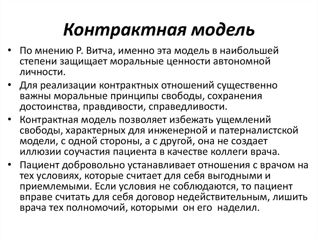 Модели врачевания. Контрактная модель взаимоотношений врача и пациента. Контрактная модель врач пациент. Контрактная модель. Модель взаимоотношения между врачом и пациентом контрактная.