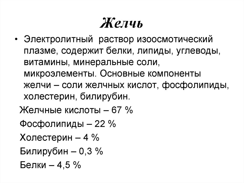 Желчь содержит белок