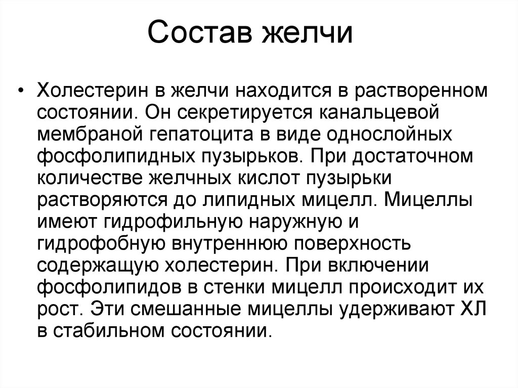 Желчь и холестерин. Состав желчи. Холестерин в желчи. Желчь и холестерин взаимосвязь. Холестерин в желчи роль.