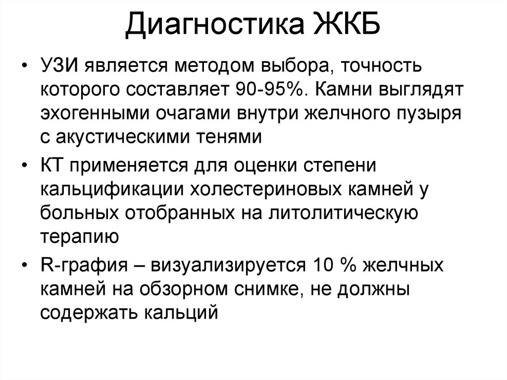 Диагноз болезни. Диагностические критерии желчнокаменной болезни. Дополнительные методы исследования при желчнокаменной болезни. ЖКБ план обследования. Лабораторные исследования при ЖКБ.