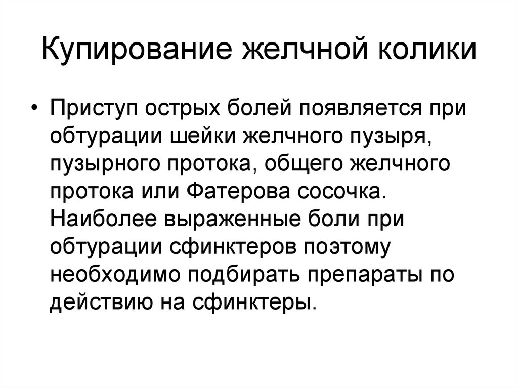 Как снять приступ колик. Купирование приступа желчнокаменной колики. Препараты для купирования желчной колики. Алгоритм купирования желчной колики. Приступ желчной колики препараты.