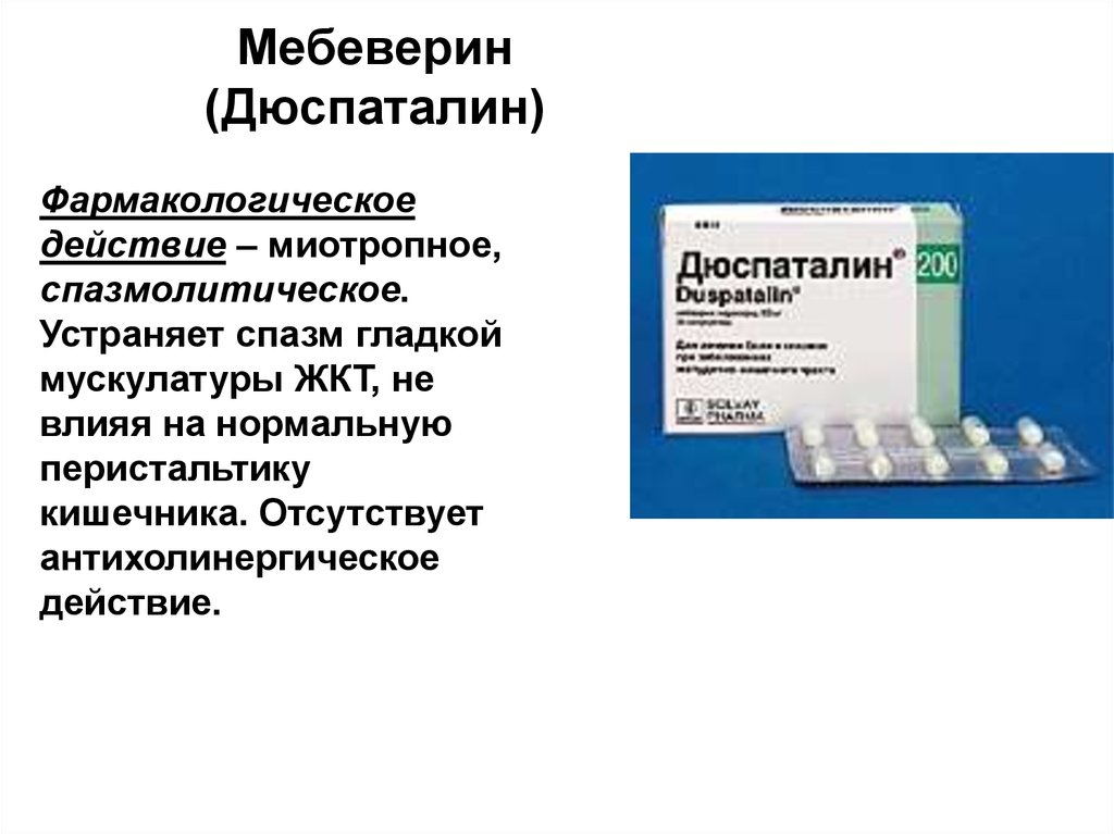 Мебеверин сз таблетки аналоги. Мебеверин-Вертекс капсулы. Спазмолитик мебеверин. Мебеверин дюспаталин. Спазмолитики снимают спазм гладкой мускулатуры.