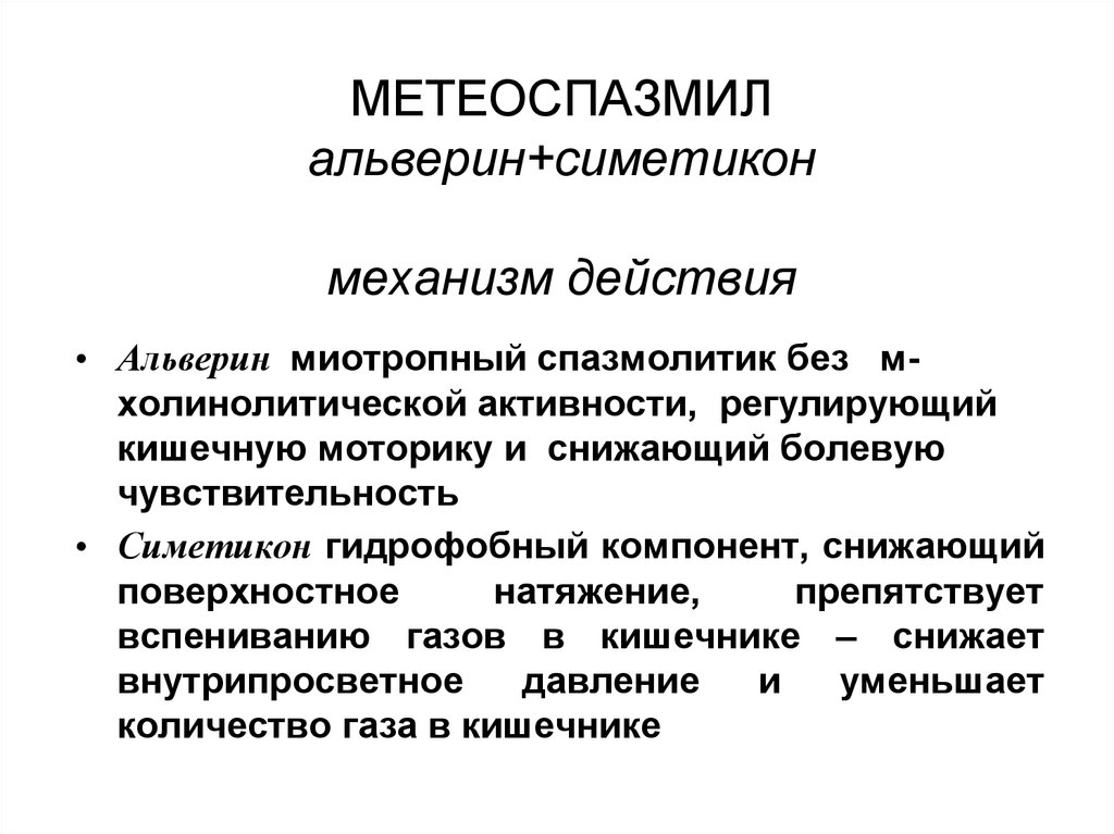 Спазмолитики механизм действия. Метеоспазмил механизм действия. Симетикон механизм действия. Альверин симетикон. Механизм действия симитекон.