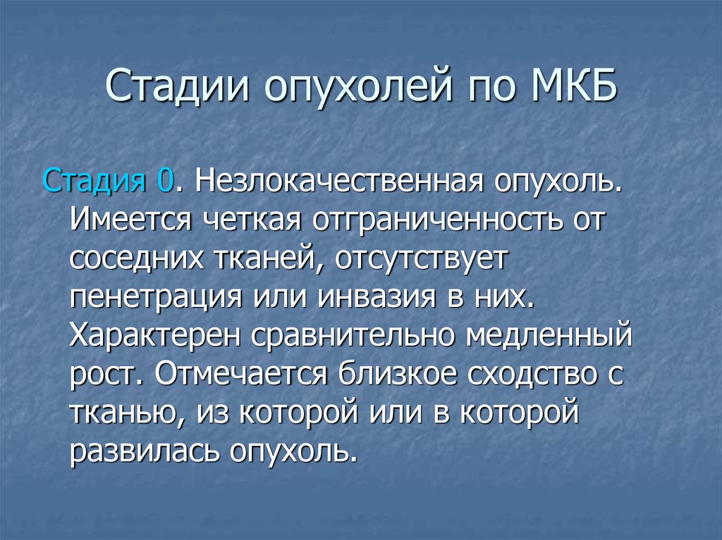 Стадии опухоли. Мкб стадии. Глиома степень мкб.