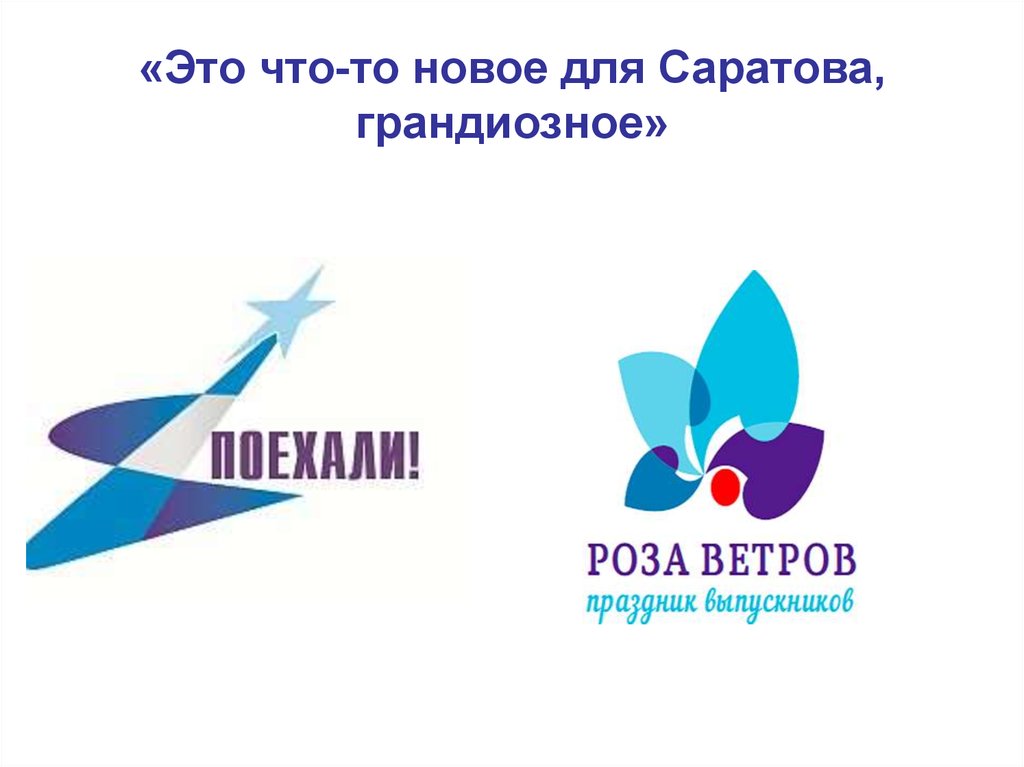 «Это что-то новое для Саратова, грандиозное»