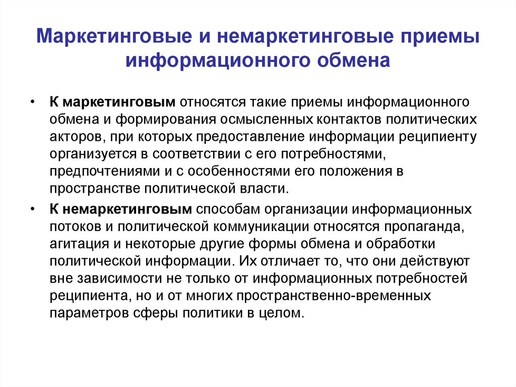 К маркетинговым коммуникациям относится. Маркетинговые и Немаркетинговые коммуникации. Немаркетинговые способы организации. Немаркетинговые способы организации политического дискурса. Маркетинговые и Немаркетинговые коммуникации пример.