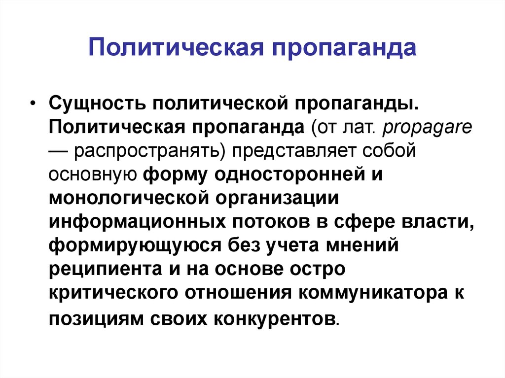 Суть пропаганды. Политическая пропаганда. Пропаганда политики. Современная политическая пропаганда. Политическая пропаганда цели.