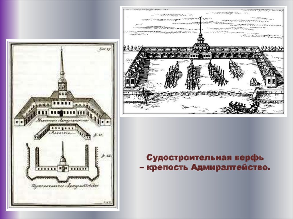 Кто сделал чертеж адмиралтейства