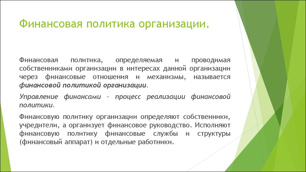 Финансовая политика образец