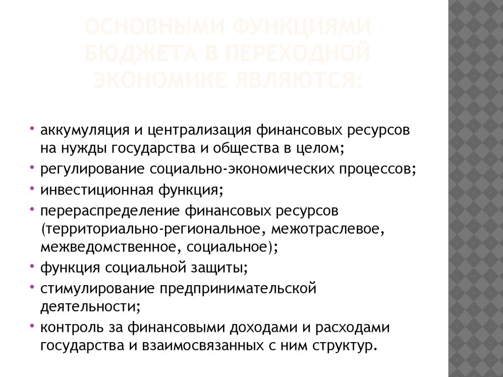 Формирование государственного бюджета. Нужды государства. Цель и задачи переходной экономики.