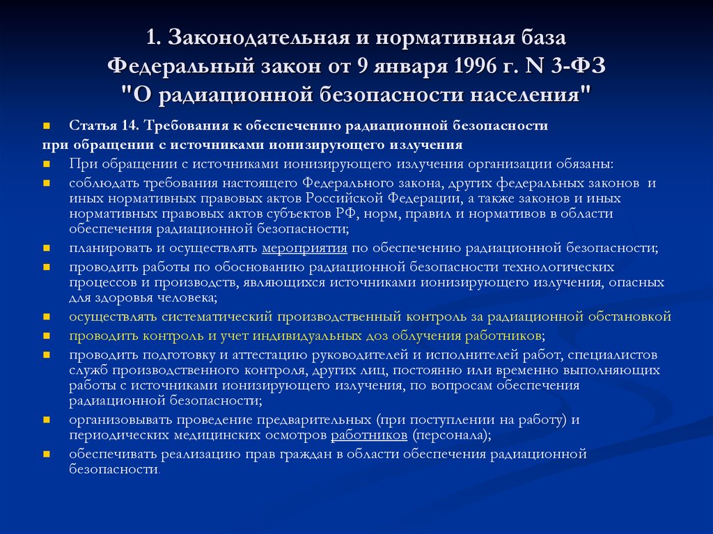 Работа с источниками. Закон о радиационной безопасности. Федеральный закон о радиационной безопасности. ФЗ “О радиационной безопасности населения” устанавливает:. .Закон РФ « О радиационной безопасности».