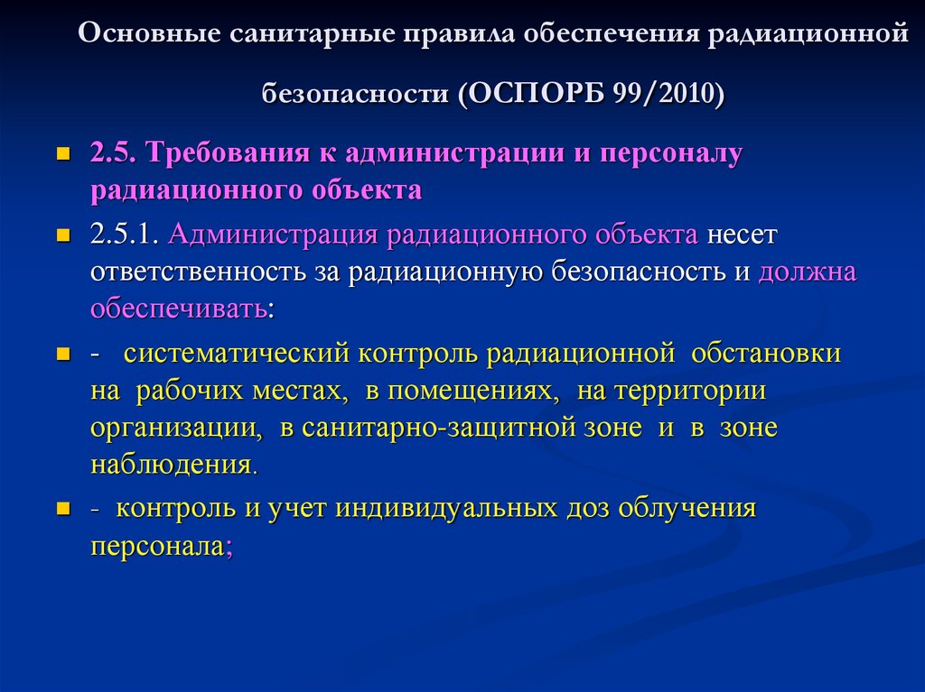 Порядок обеспечиваемый. Основные санитарные правила. Санитарно защитная зона радиационной безопасности. Основные санитарные правила обеспечения радиационной безопасности. Объекты радиационного контроля.