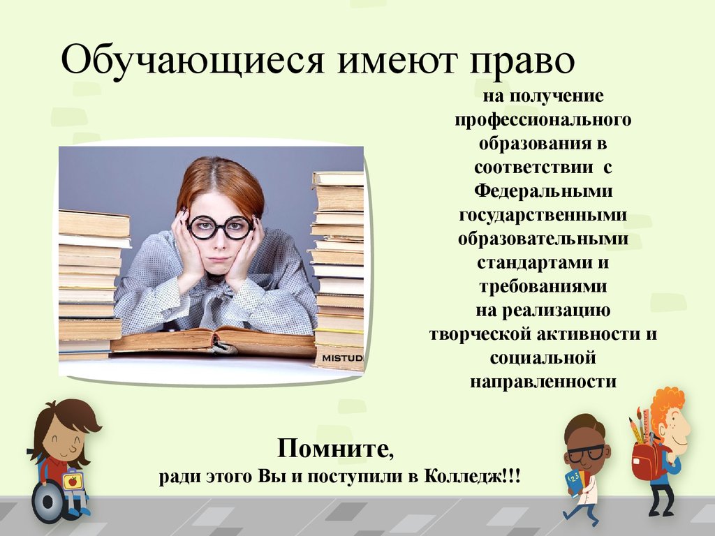 Образовательное право студента. Правила поведения студентов. Поведение в колледже. Правила поведения в колледже. Правила для студентов колледжа.