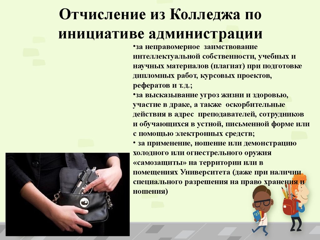 Имеют ли право студенты. Отчисление из колледжа. Причины отчисления из колледжа. За что могут отчислить из колледжа. Порядок отчисления из техникума.