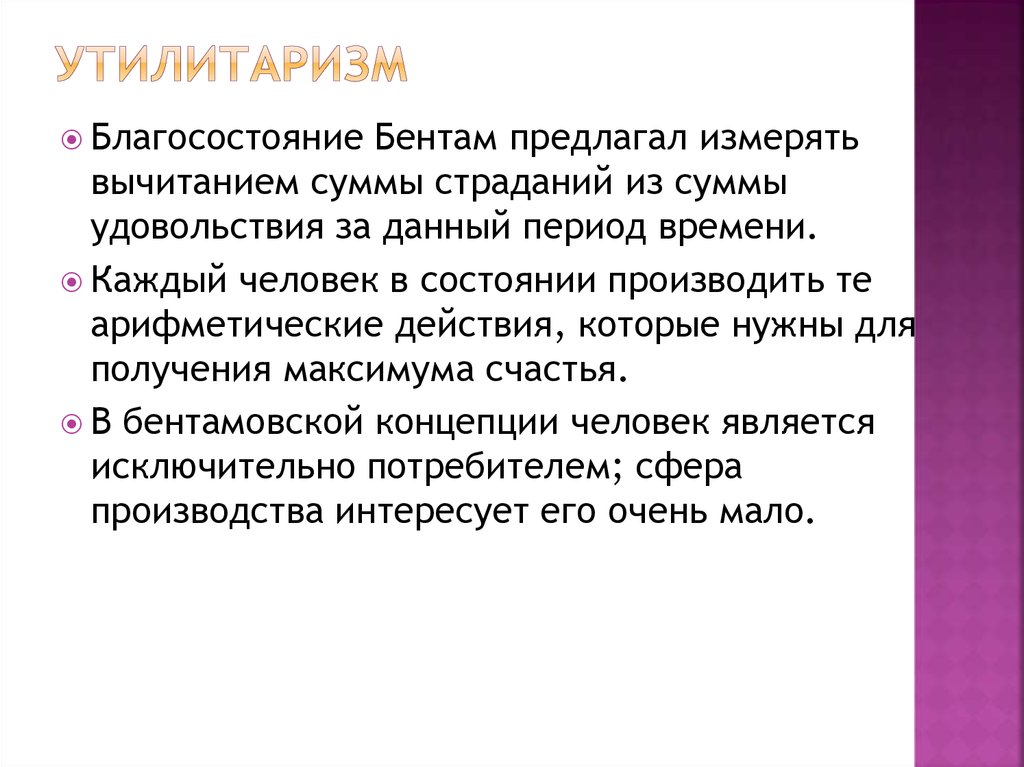 Утилитаристские концепции блага. Концепция утилитаризма. Этические концепции утилитаризм основные. Утилитаризм презентация. Утилитаризм это в философии.