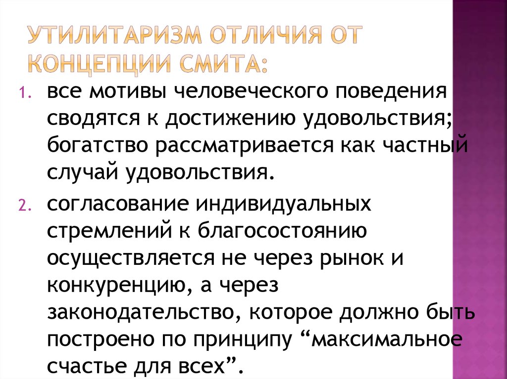 Утилитаристские концепции блага. Этические концепции утилитаризм основные. Утилитаризм этическая концепция. Утилитаризм это в философии. Теория утилитаризма.