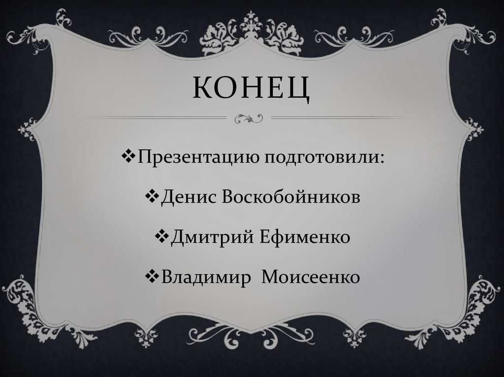 КОНЕЦ