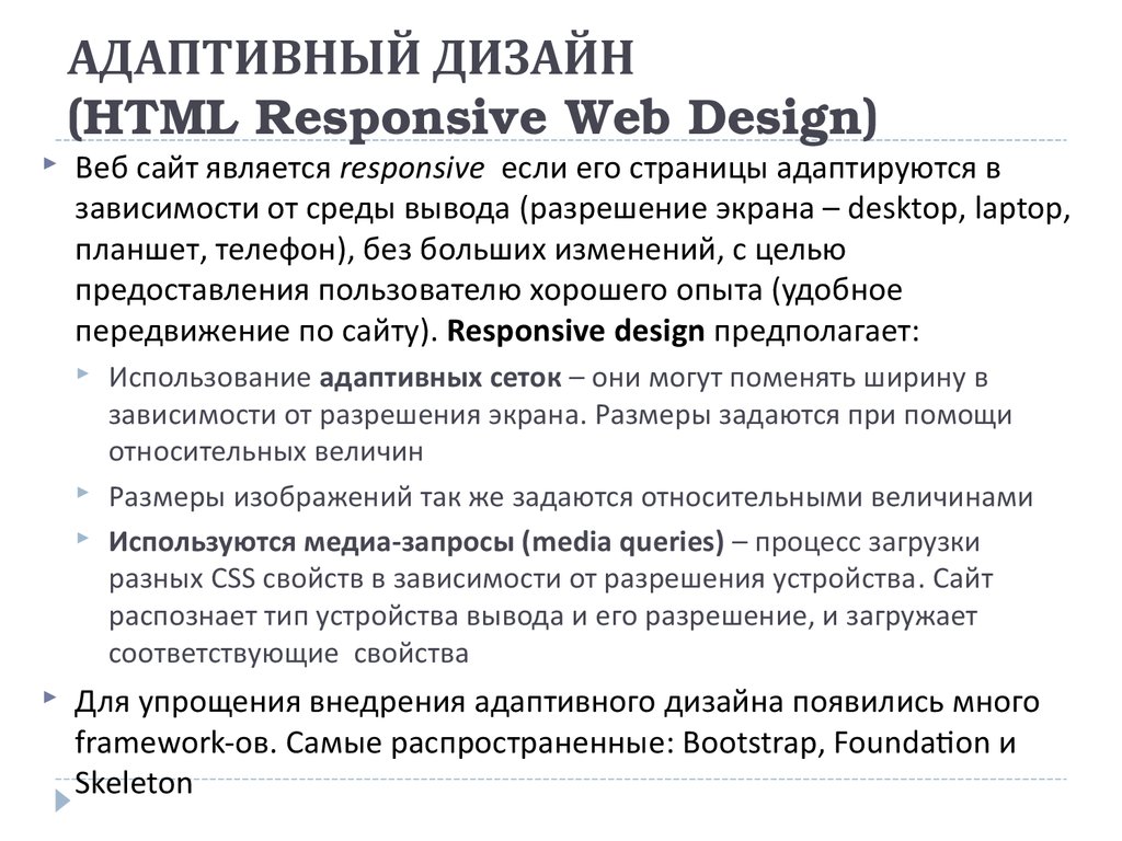 АДАПТИВНЫЙ ДИЗАЙН (HTML Responsive Web Design)