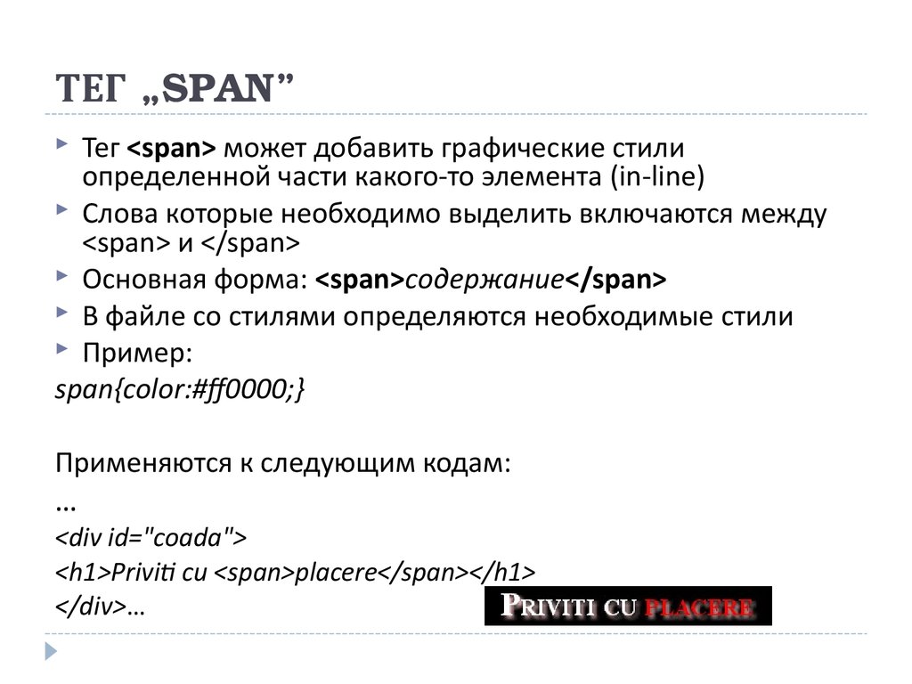 Span примеры