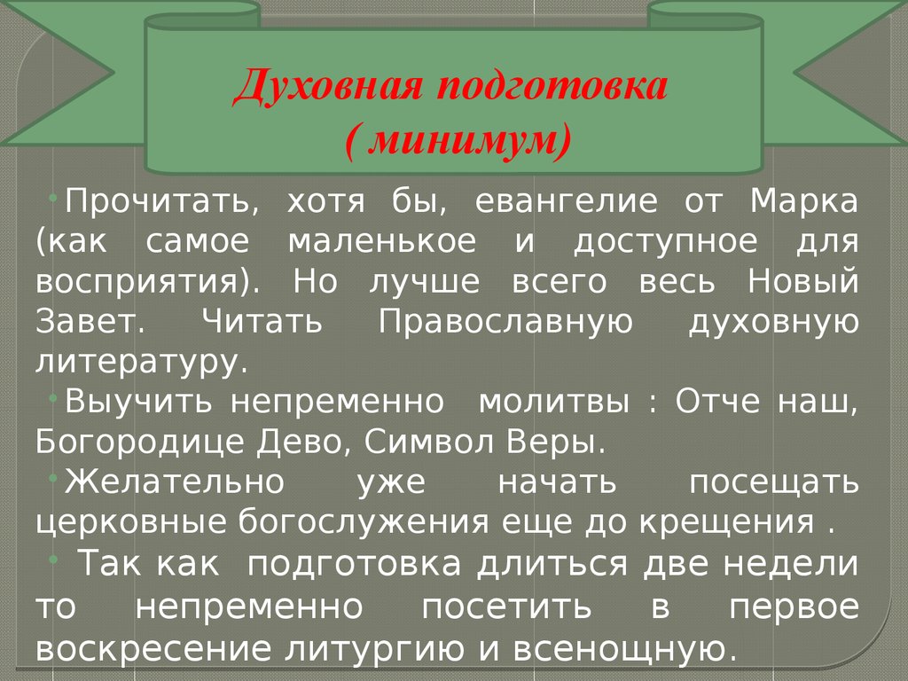 Духовный подготовка