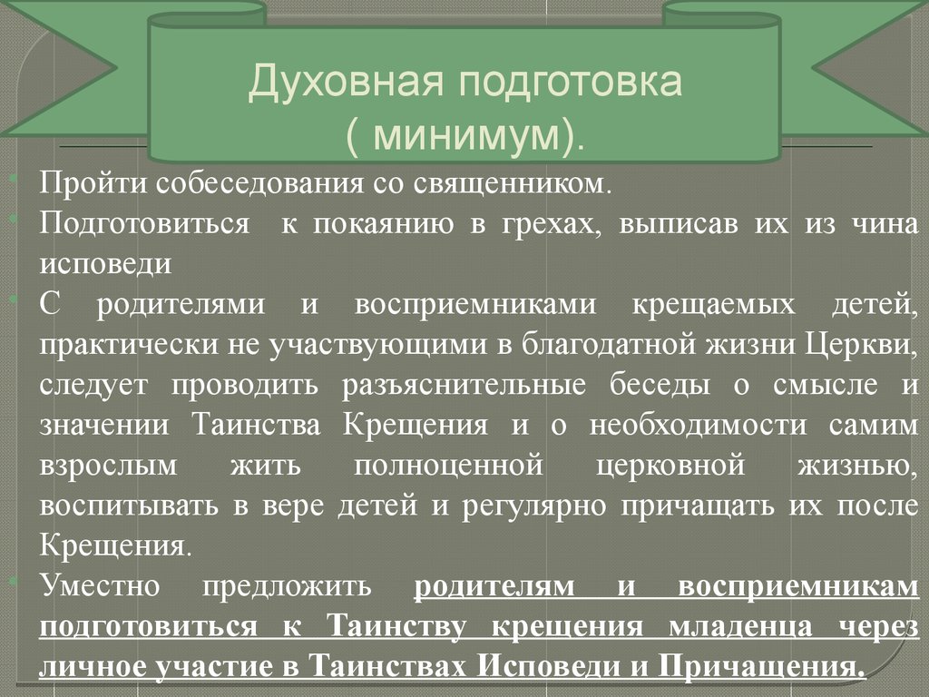 Минимальное обучение. Духовная готовность. Духовно подготовиться как подготовиться. Смысл таинства крещения. Готовность в духовном развитии.