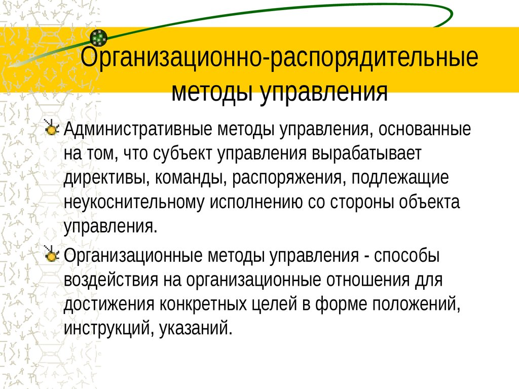 Система организационно административных методов. Организационно-распорядительные методы управления. Организационно-административные методы управления. Организационно-административные методы управления в менеджменте. Организационные методы управ.