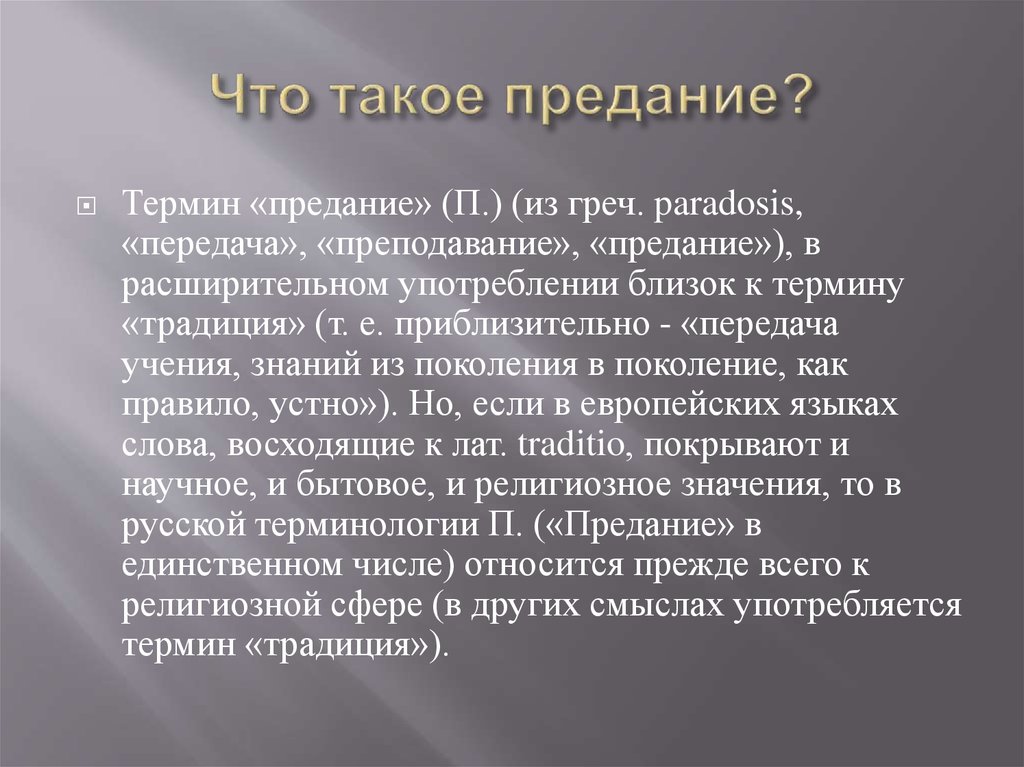 Предание. Сообщение о преданиях. Предание примеры. Предание это в литературе. Что такое предание кратко.