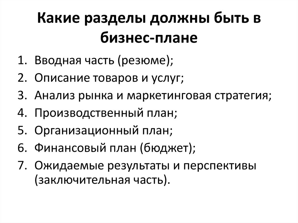 Какие разделы должны быть в проекте. Разделы бизнес плана. Вопросы по бизнес плану. Структура бизнес плана картинки для презентации. В какой очередности следует распределять бизнес план.