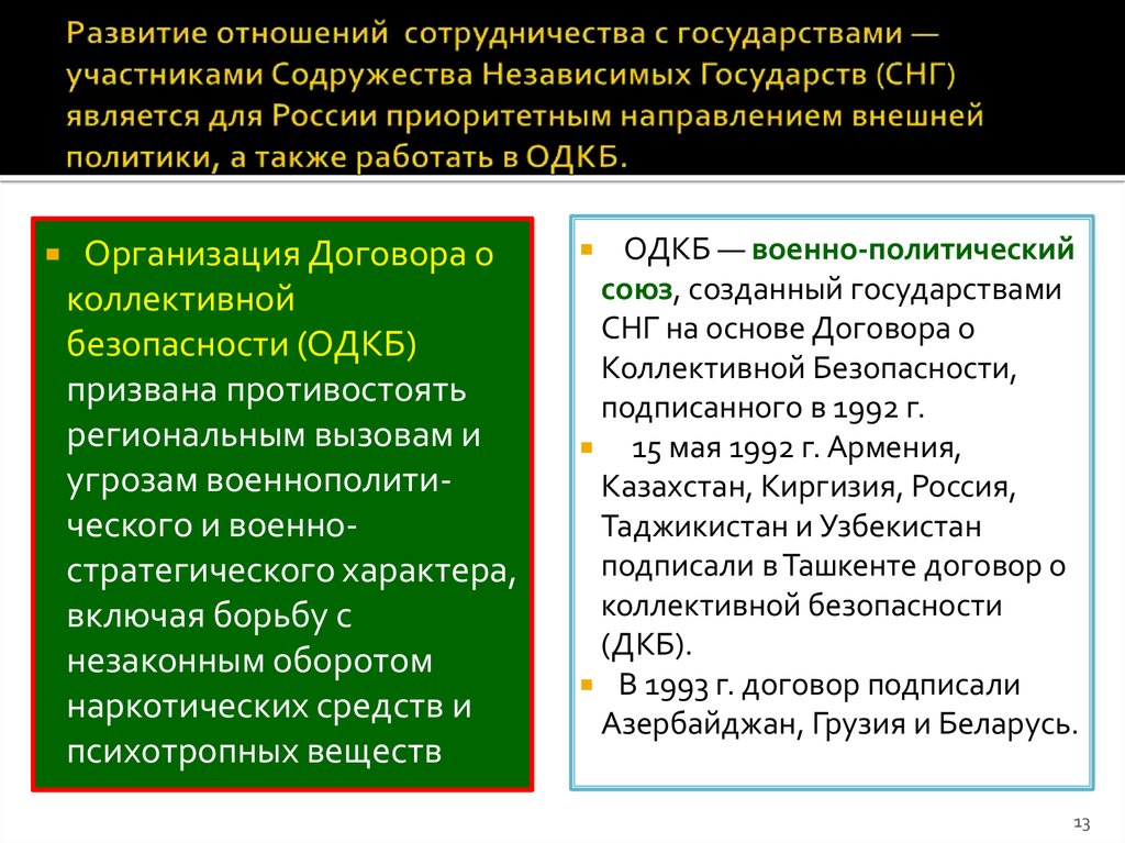 Отношение государства. Отношение РФ со странами СНГ. Отношения РС со странами СНГ. Договоры России со странами СНГ. Договор взаимоотношений РФ со странами СНГ.