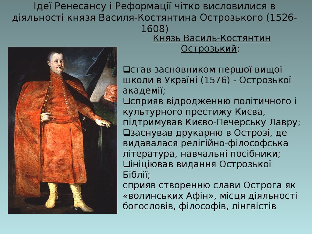 Ідеї ​​Ренесансу і Реформації чітко висловилися в діяльності князя Василя-Костянтина Острозького (1526-1608)