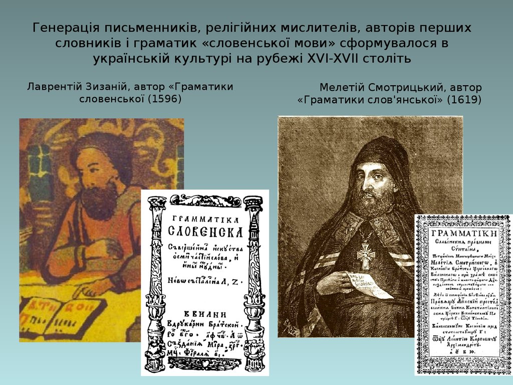 Генерація письменників, релігійних мислителів, авторів перших словників і граматик «словенської мови» сформувалося в українській культу