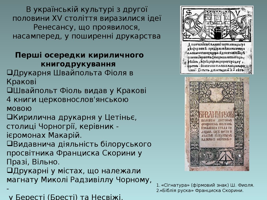 В українській культурі з другої половини XV століття виразилися ідеї Ренесансу, що проявилося, насамперед, у поширенні друкарства