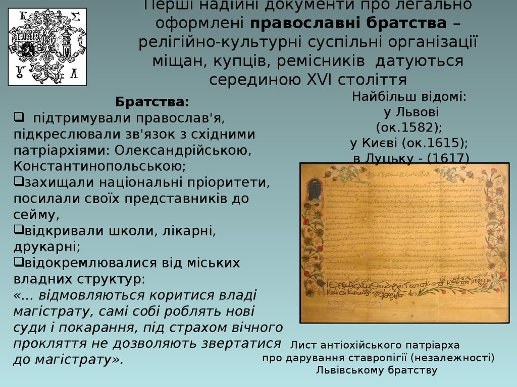 Перші надійні документи про легально оформлені православні братства – релігійно-культурні суспільні організації міщан, купців, ремісник