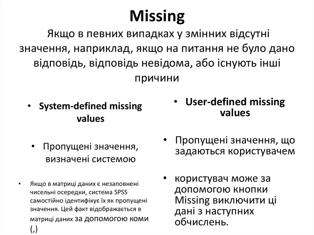 Missing Якщо в певних випадках у змінних відсутні значення, наприклад, якщо на питання не було дано відповідь, відповідь невідома, або існують 