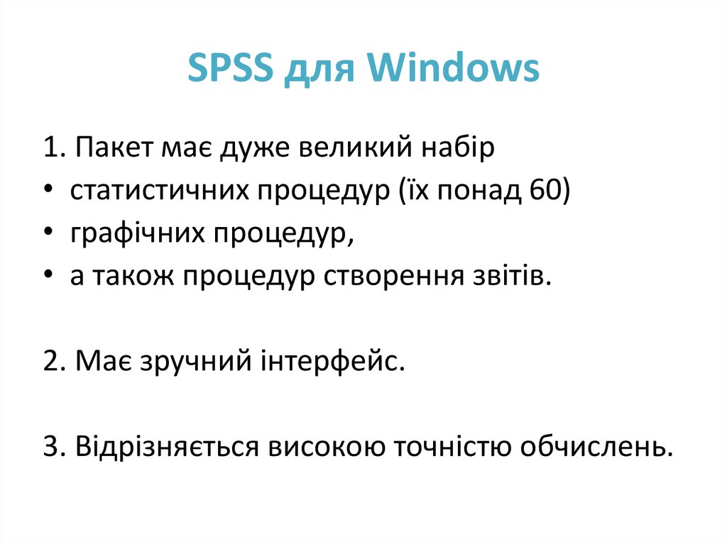 SPSS для Windows