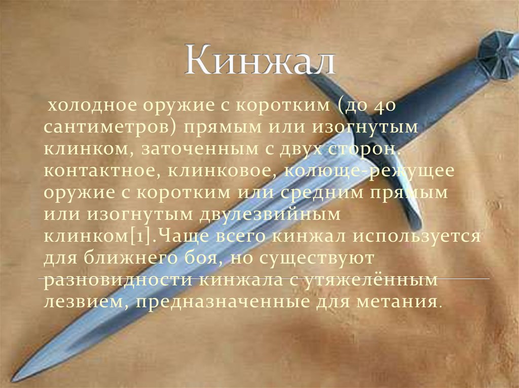 Стихотворение кинжал. Виды холодного оружия. Описание кинжала. Классификация холодного оружия метательное. Холодное оружие описание.