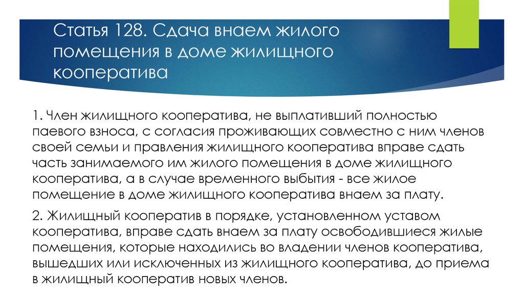 Статья 128. Правовое положение жилищных кооперативов. Правовое положение членов кооператива. Правовое положение членов жилищных кооперативов.